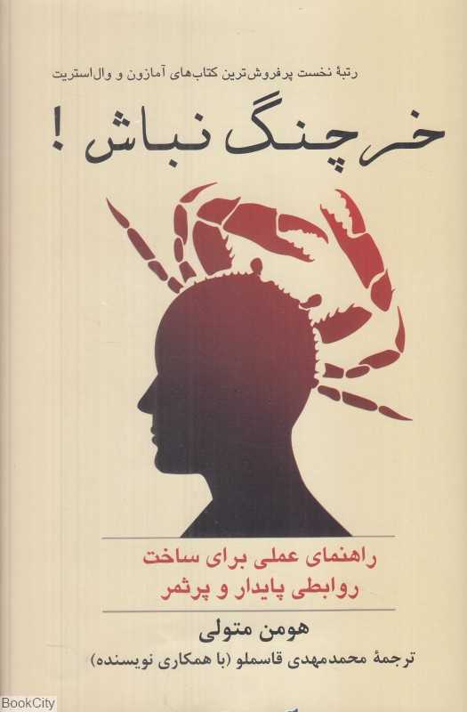 خرچنگ نباش (راهنمای عملی برای ساخت روابطی پایدار و پرثمر)