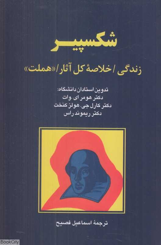 شکسپیر (زندگی خلاصه کل آثار و هملت)