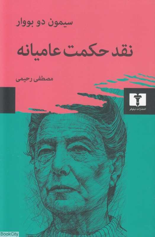 نقد حکمت عامیانه