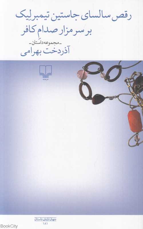 رقص سالسای جاستین تیمبرلیک بر سر مزار صدام کافر (مجموعه داستان)