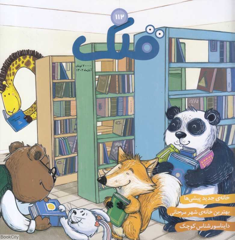 نشریه ماه‌نامه قلک 112 - 0