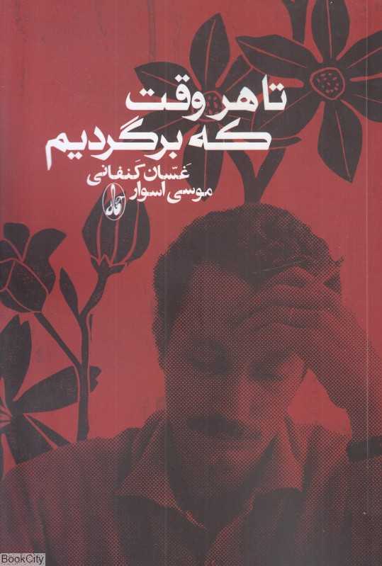 تا هر وقت که برگردیم