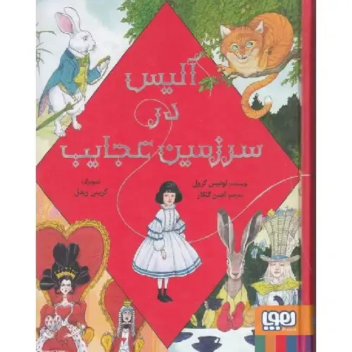 آلیس در سرزمین عجایب (هوپا) - 0