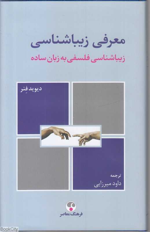 معرفی زیباشناسی (زیباشناسی فلسفی به زبان ساده)