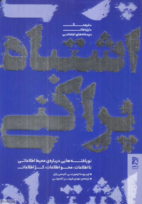 اشتباه‌پراکنی (نویافته‌هایی درباره محیط اطلاعاتی نااطلاعات محو اطلاعات کژاطلاعات)