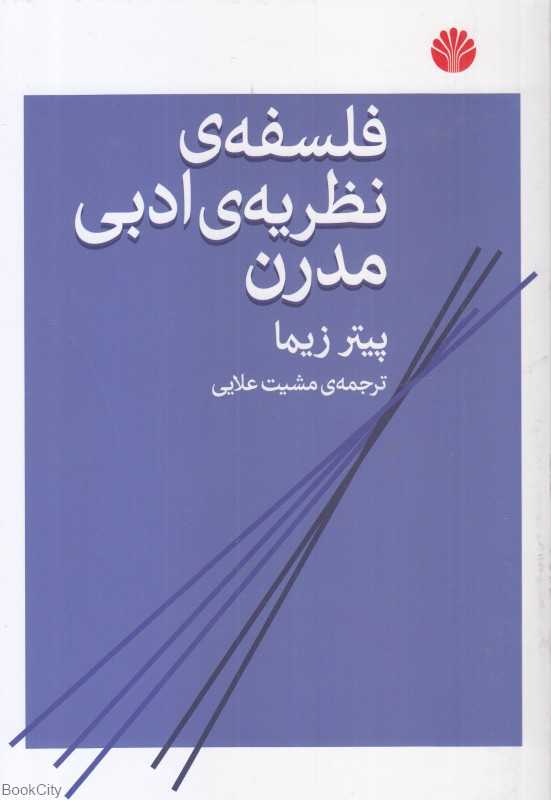 فلسفه نظریه ادبی مدرن