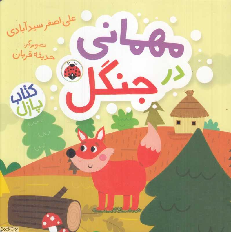 مهمانی در جنگل (کتاب پازل)