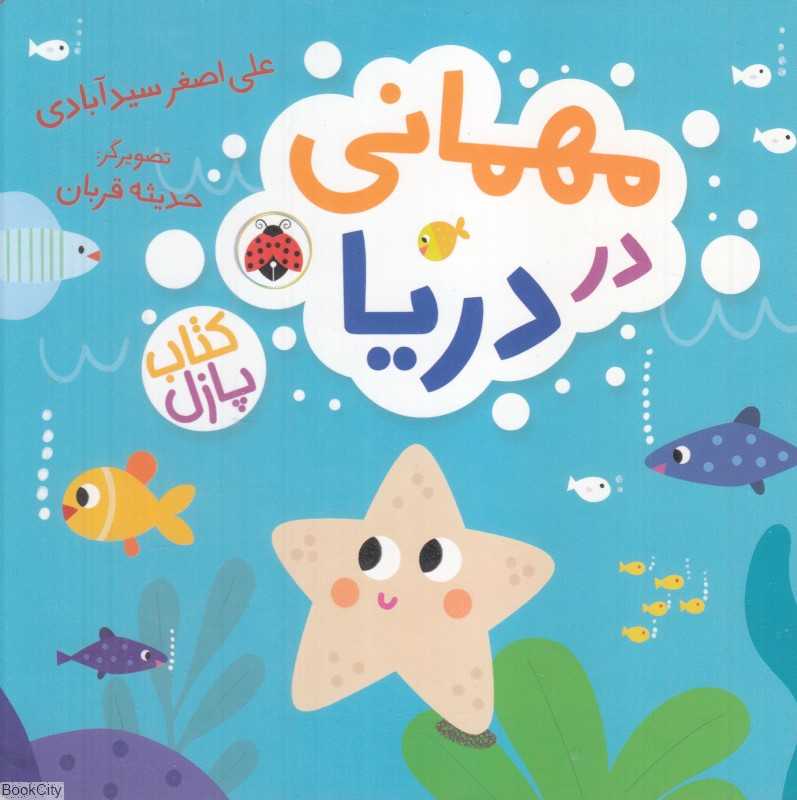 مهمانی در دریا (کتاب پازل)