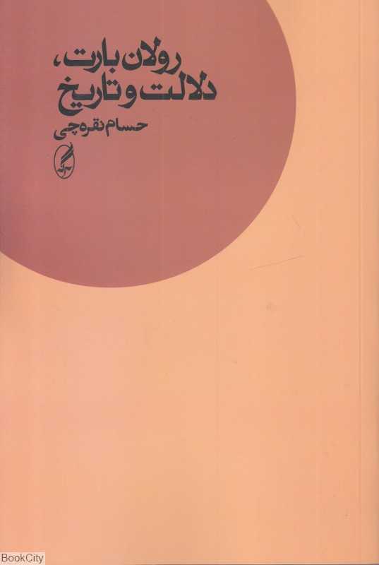 رولان بارت دلالت تاریخ