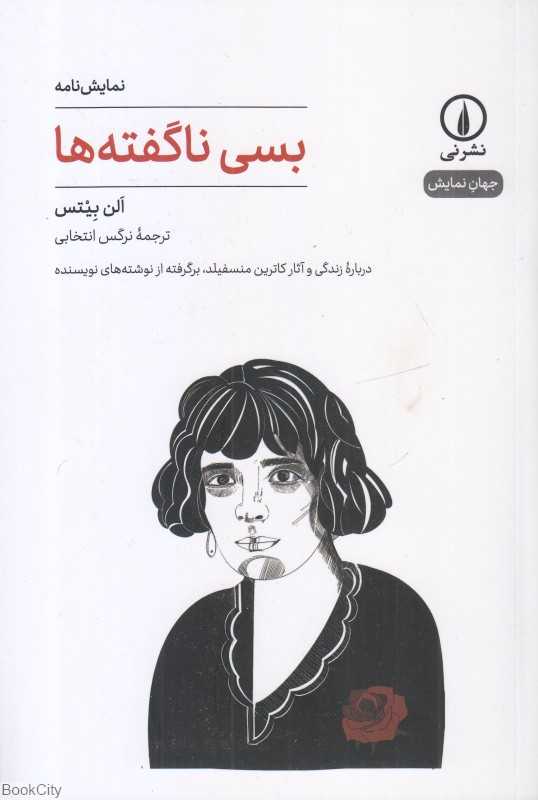 بسی ناگفته‌ها