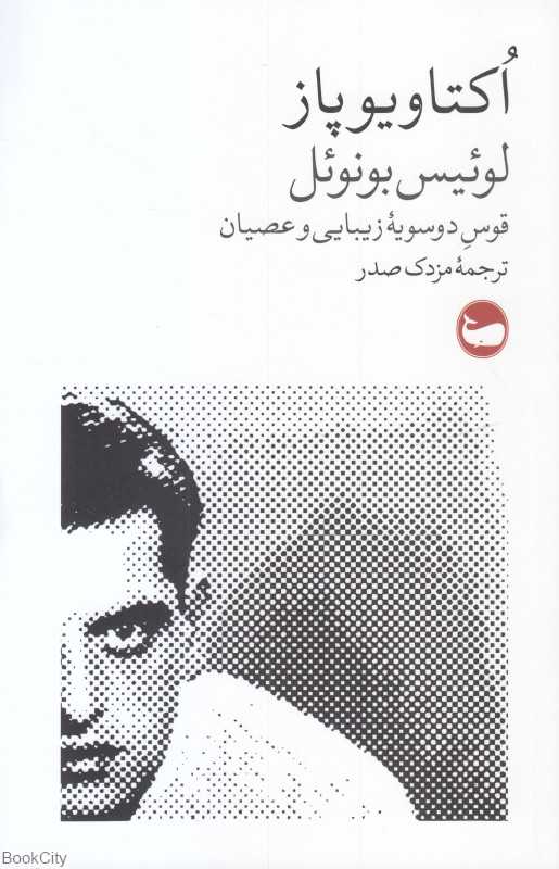 لوئیس بونوئل قوس دوسویه زیبایی و عصیان