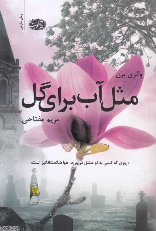 مثل آب برای گل