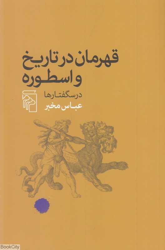 قهرمان در تاریخ و اسطوره (درسگفتارها)