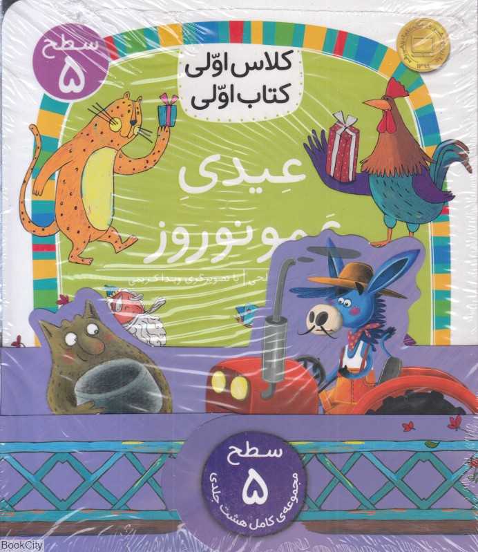 مجموعه کلاس اولی کتاب اولی (سطح 5) (8 جلدی)