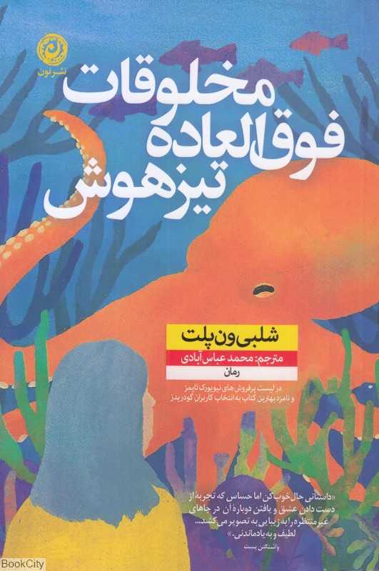 مخلوقات فوق‌العاده تیزهوش