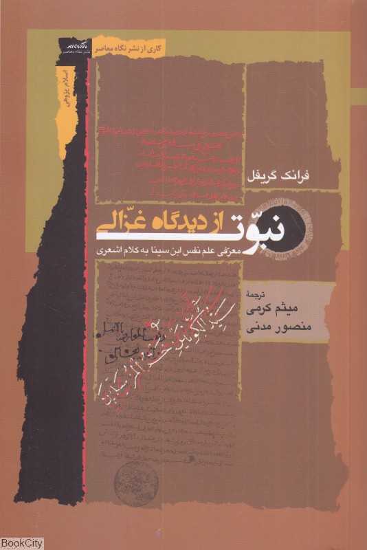 نبوت از دیدگاه غزالی