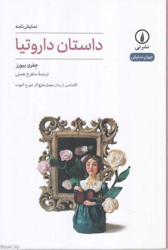 داستان داروتیا