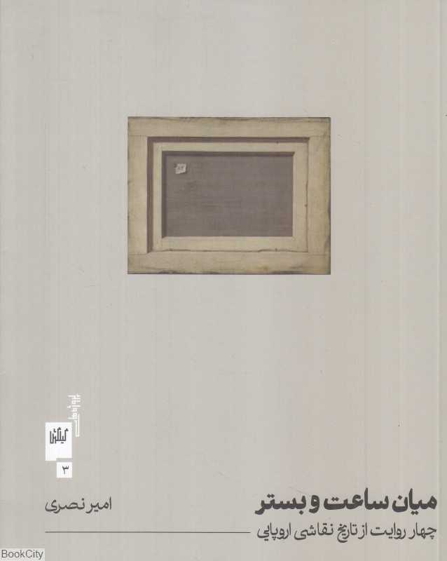 میان ساعت و بستر (چهار روایت از تاریخ نقاشی اروپایی)