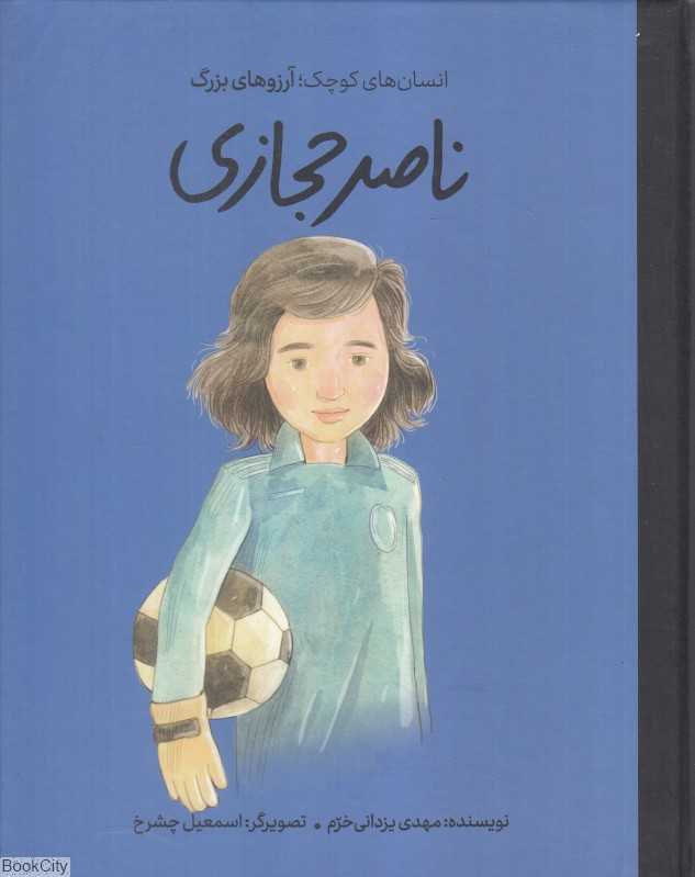 دست‌های کوچک آرزوهای بزرگ (ناصر حجازی) (گالینگور)