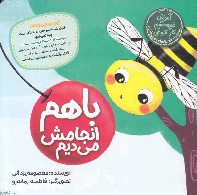 با هم انجامش می‌دیم (مجموعه قصه‌های مورچه‌ای) (تصویرگر فاطمه زمانه‌رو) - 0