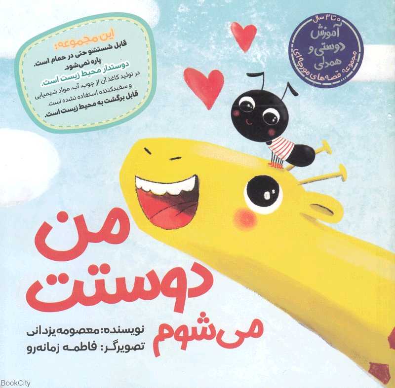 من دوستت می‌شوم (مجموعه قصه‌های مورچه‌ای) (تصویرگر فاطمه زمانه‌رو)