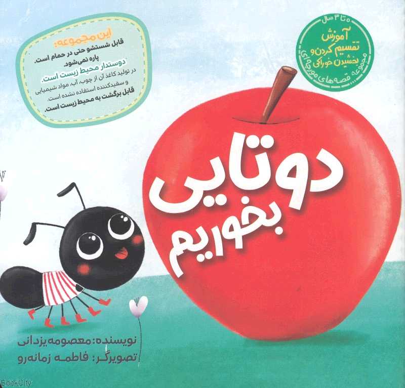 دوتایی بخوریم (مجموعه قصه‌های مورچه‌ای) (تصویرگر فاطمه زمانه‌رو)