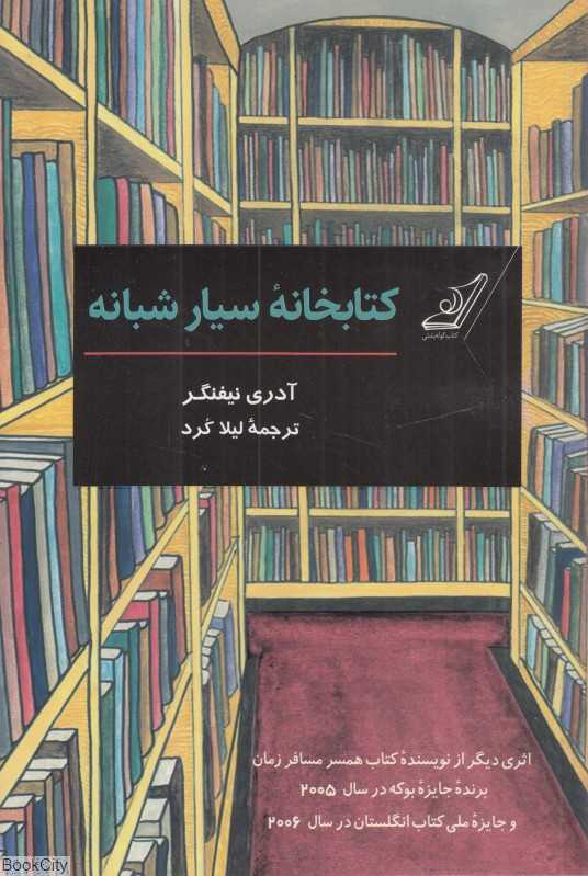 کتابخانه سیار شبانه