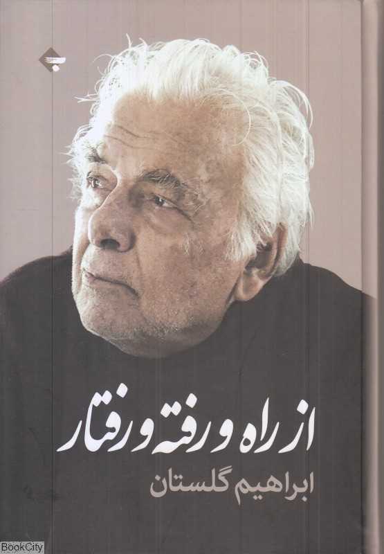 از راه و رفته و رفتار