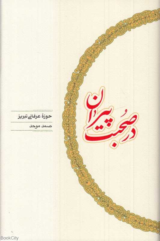 در صحبت پیران