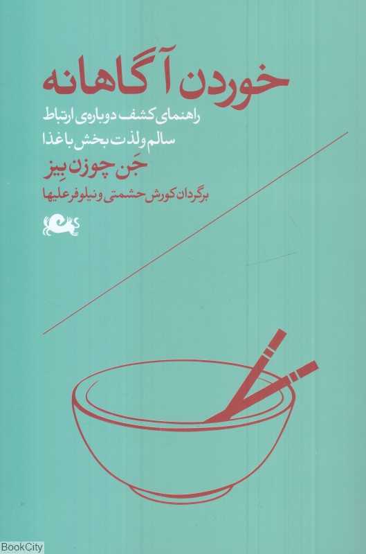 خوردن آگاهانه