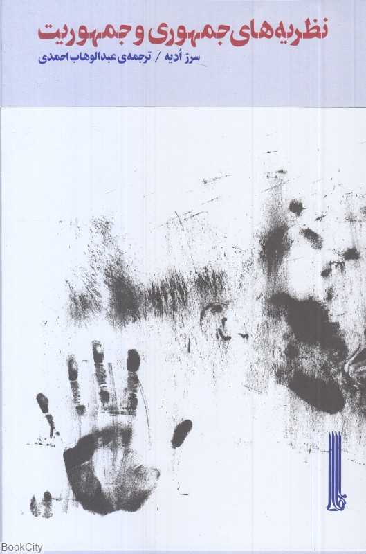 نظریه‌های جمهوری و جمهوریت