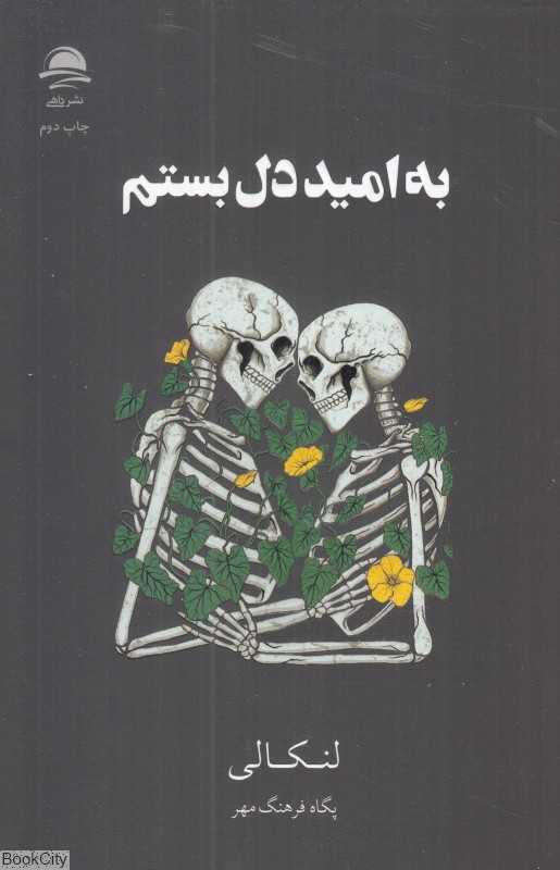 به امید دل بستم (شومیز)