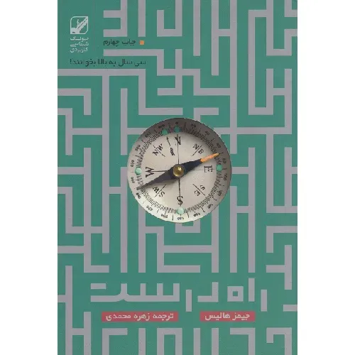 راه درست زندگی پس از سی سالگی