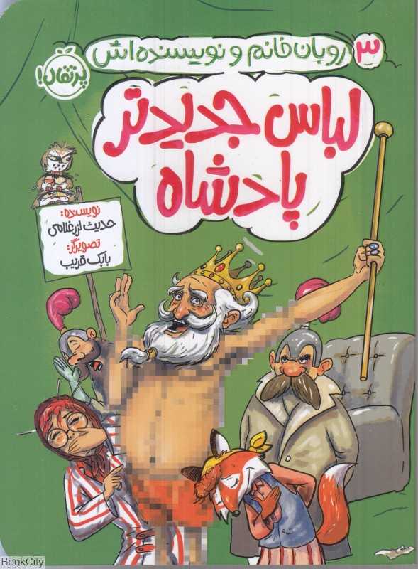 روبان خانم و نویسنده‌اش 3 (لباس جدید پادشاه) (تصویرگر بابک قریب)