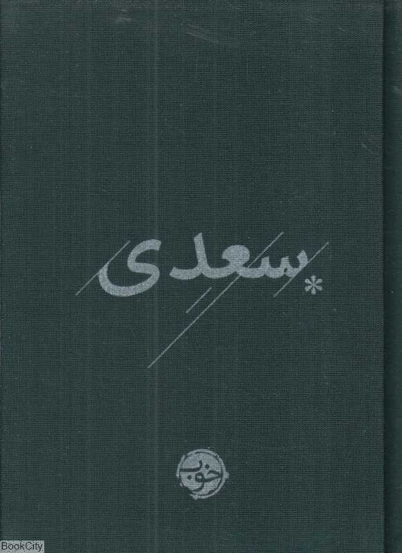 سعدی (خوب) - 0