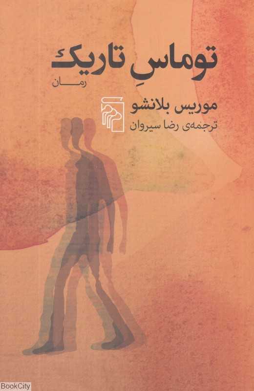 توماس تاریک