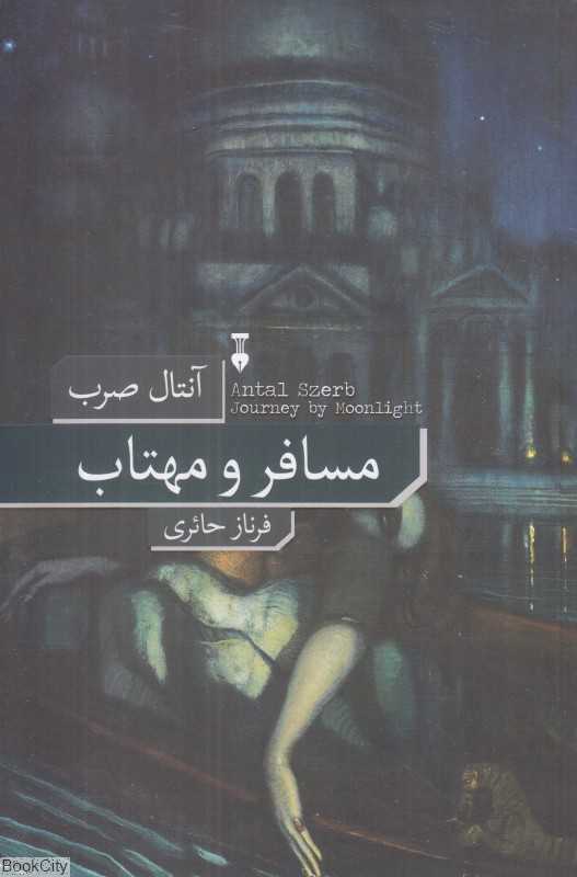 مسافر و مهتاب