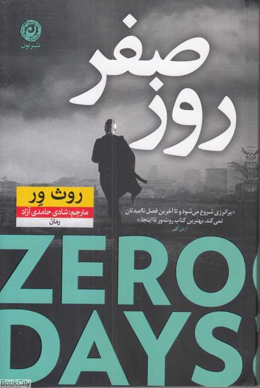 روز صفر (نون)