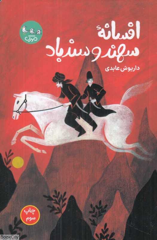 افسانه سهند و سندباد