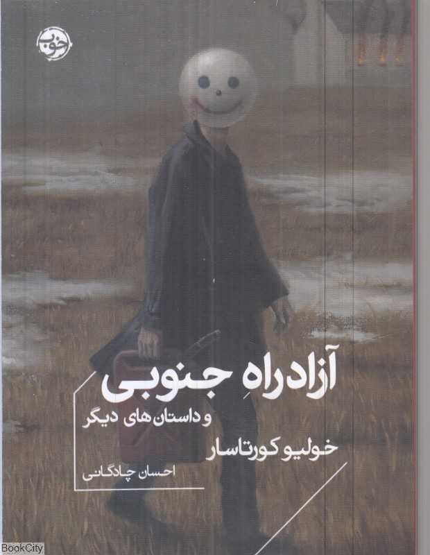 آزاد‌راه جنوبی و داستان‌های دیگر