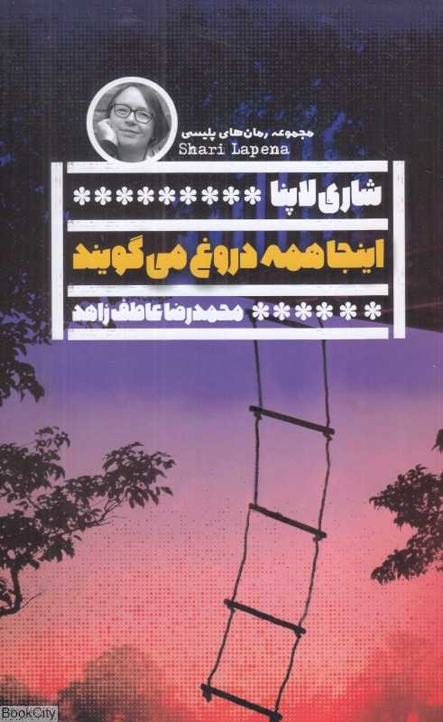 اینجا همه دروغ می‌گویند