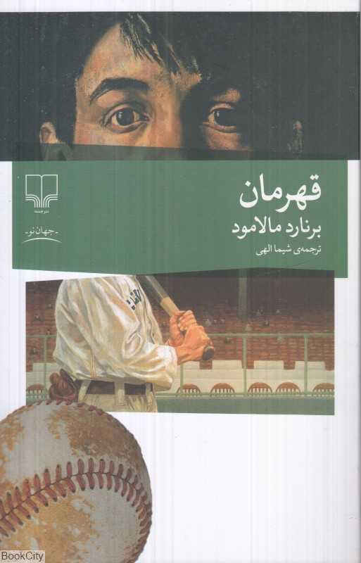 قهرمان (چشمه)