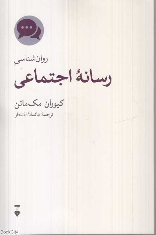 روان‌شناسی رسانه اجتماعی