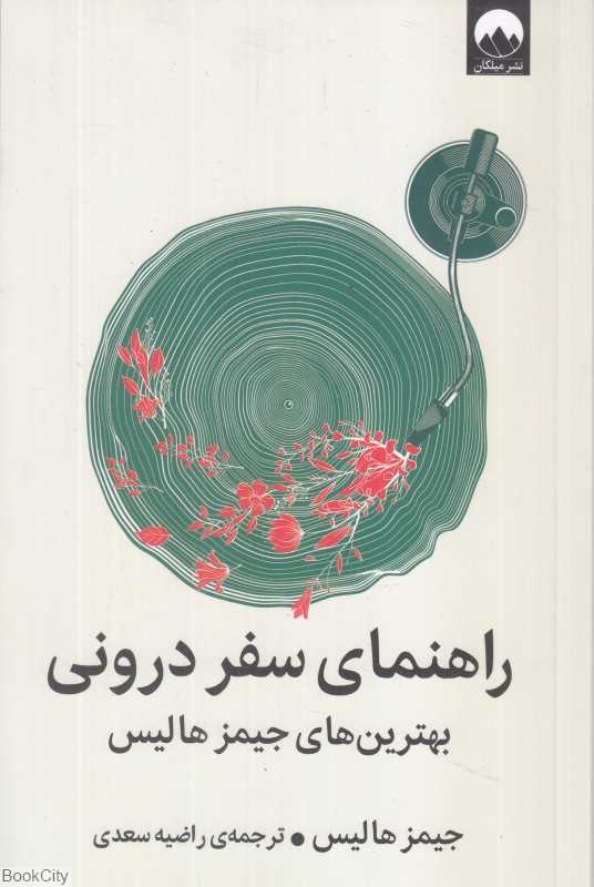 راهنمای سفر درونی (بهترین‌های جیمز هالیس) - 0