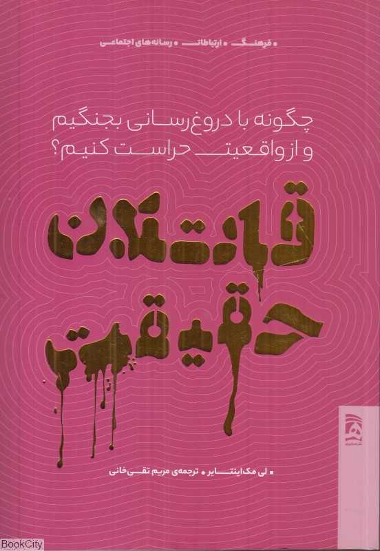 قاتلان حقیقت