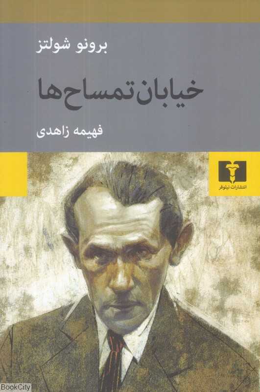 خیابان تمساح‌ها