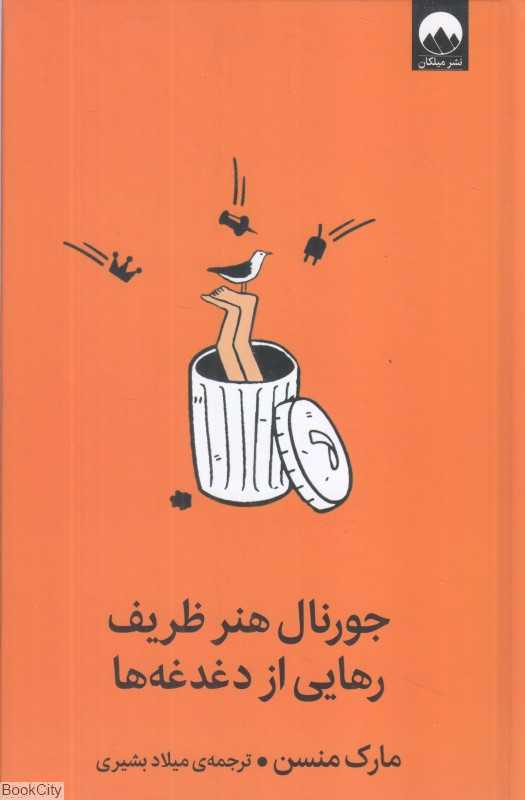 جورنال هنر ظریف رهایی از دغدغه‌ها