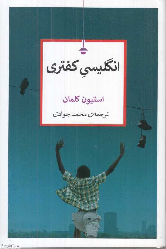 انگلیسی کفتری