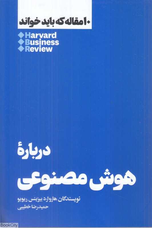درباره هوش مصنوعی (10 مقاله که باید خواند)