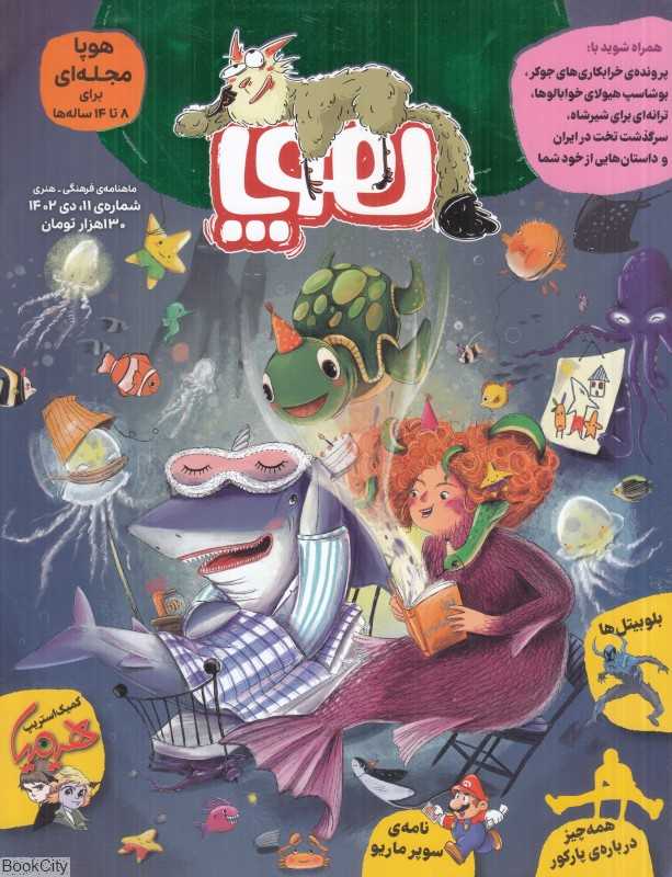 نشریه ماه‌نامه هوپا 11 (کودکان 8 تا 14 سال) - 0